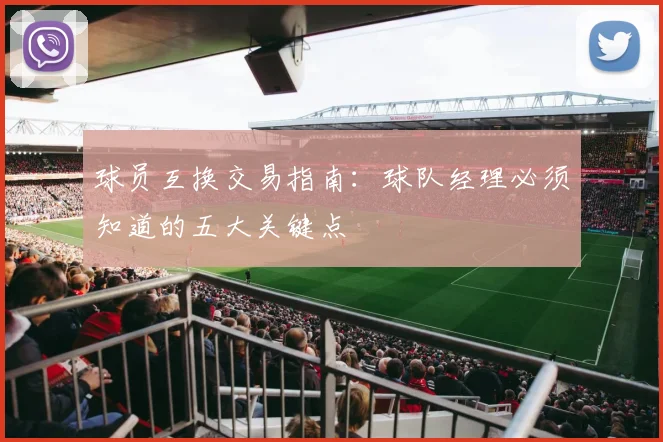 球员互换交易指南：球队经理必须知道的五大关键点