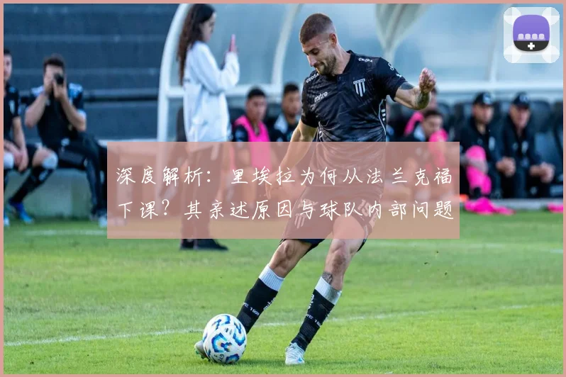 深度解析：里埃拉为何从法兰克福下课？其亲述原因与球队内部问题全梳理