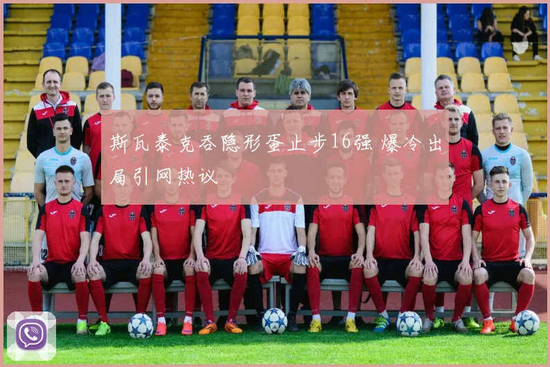斯瓦泰克吞隐形蛋止步16强 爆冷出局引网热议