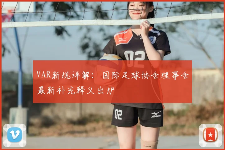 VAR新规详解：国际足球协会理事会最新补充释义出炉
