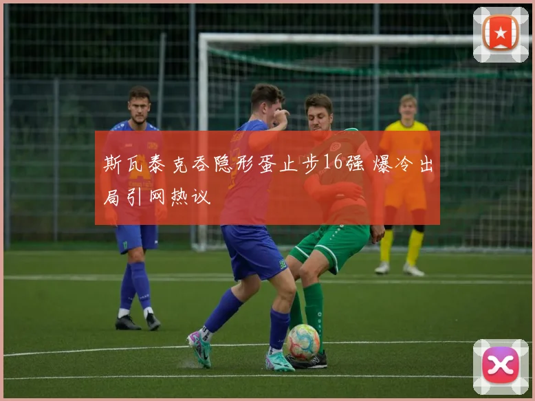 斯瓦泰克吞隐形蛋止步16强 爆冷出局引网热议