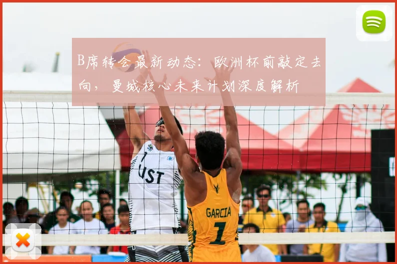 B席转会最新动态：欧洲杯前敲定去向，曼城核心未来计划深度解析