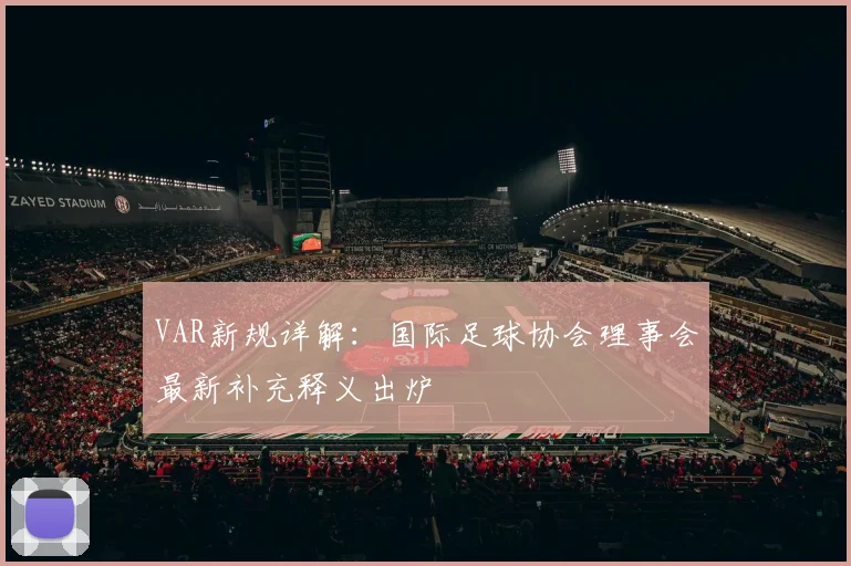 VAR新规详解：国际足球协会理事会最新补充释义出炉