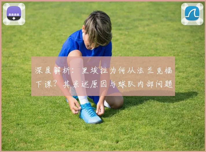 深度解析：里埃拉为何从法兰克福下课？其亲述原因与球队内部问题全梳理