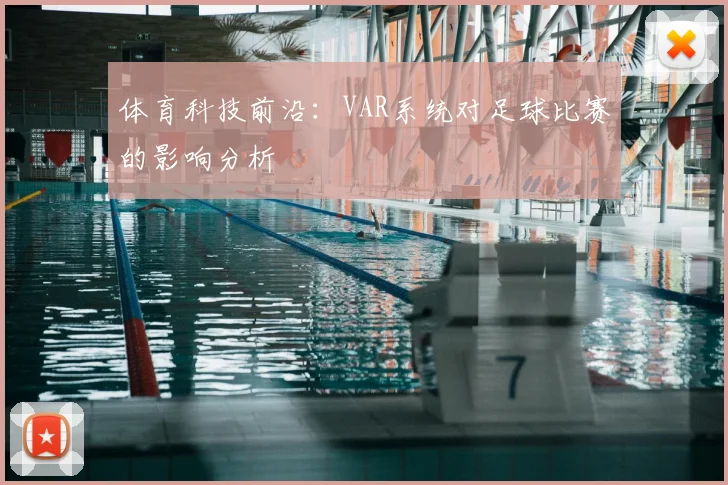 体育科技前沿：VAR系统对足球比赛的影响分析