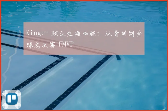 Kingen 职业生涯回顾：从青训到全球总决赛 FMVP