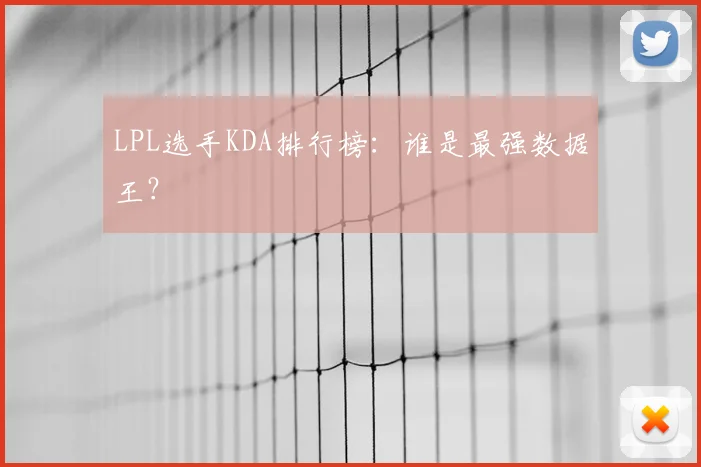 LPL选手KDA排行榜：谁是最强数据王？